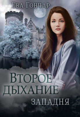 Скачать Западня