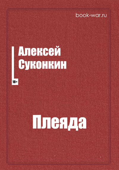 Скачать Плеяда