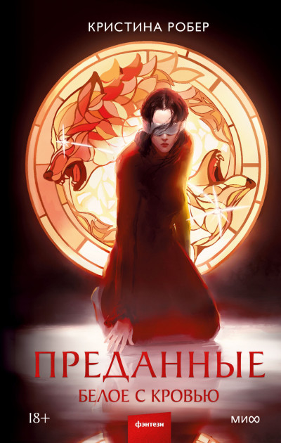 Скачать Белое с кровью