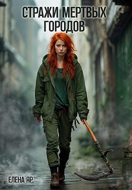 Скачать Стражи Мертвых городов