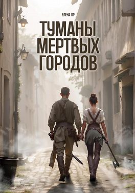Скачать Туманы мертвых городов