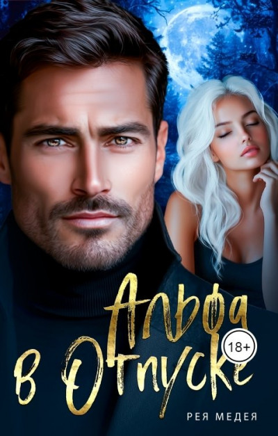 Скачать Альфа в Отпуске