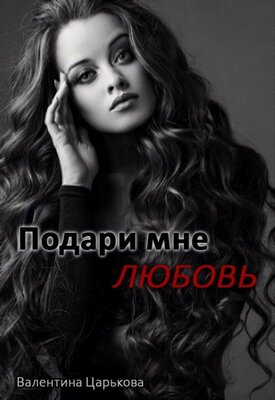 Подари мне любовь