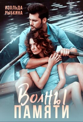 Скачать Волны памяти