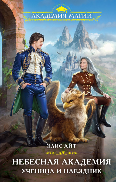 Скачать Небесная академия. Ученица и наездник