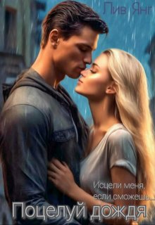 Скачать Поцелуй дождя... Исцели меня, если сможешь...