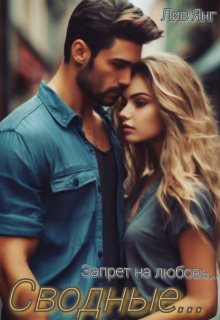 Скачать Сводные... Запрет на любовь...