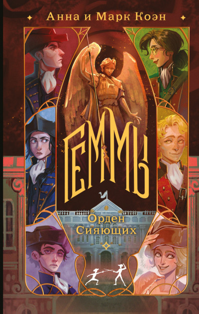 Скачать Орден Сияющих