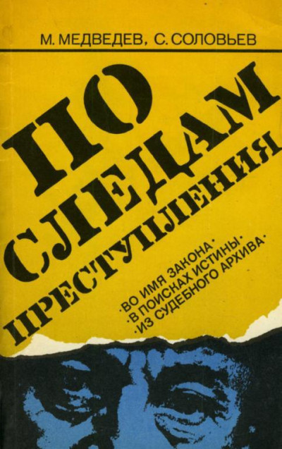 Скачать По следам преступления