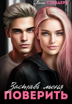 Скачать Заставь меня поверить