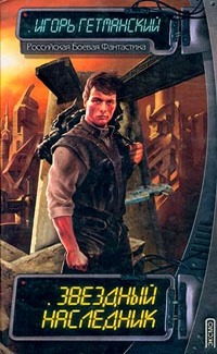 Скачать Звездный наследник (сборник)