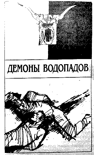 Скачать Демоны водопадов