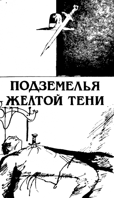 Скачать Подземелья Жёлтой тени