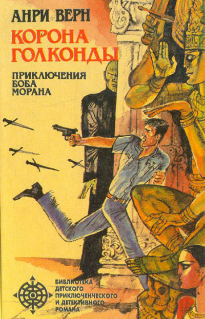 Корона Голконды (сборник)