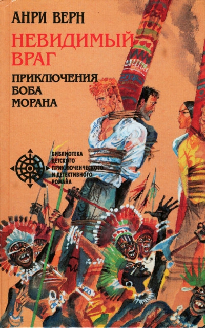 Скачать Невидимый враг (сборник)