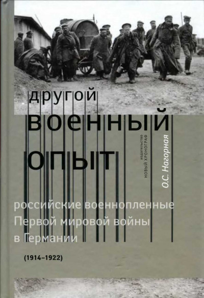 «Другой военный опыт»: российские военнопленные Первой мировой войны в Германии (1914-1922)