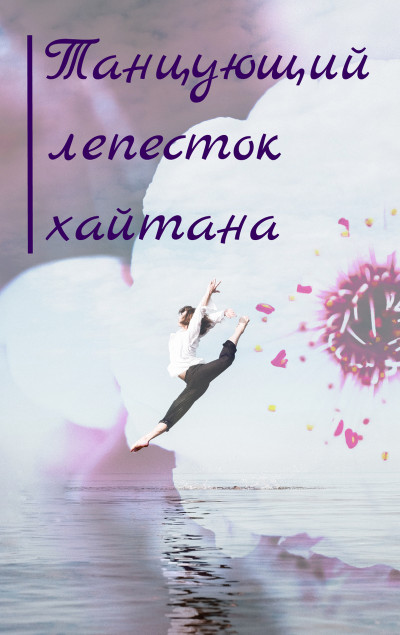 Скачать Танцующий лепесток хайтана