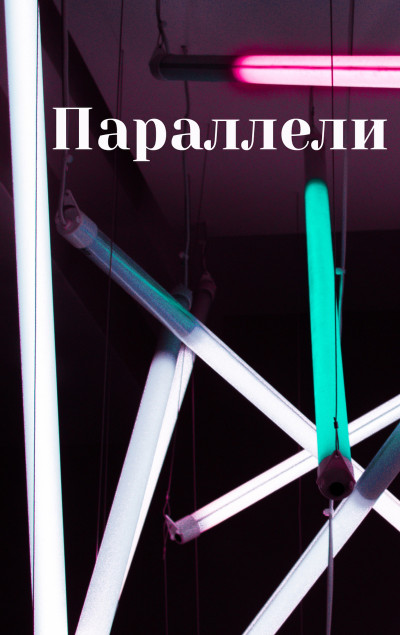 Скачать Параллели