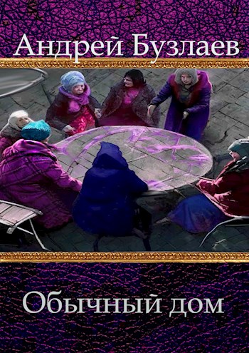 Скачать Обычный дом