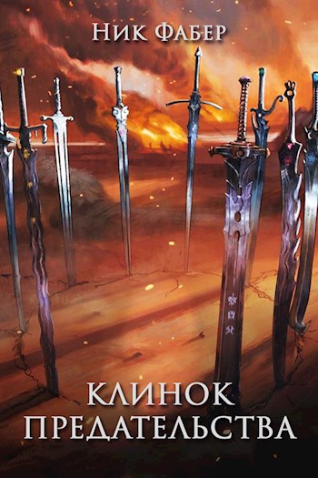 Скачать Клинок предательства