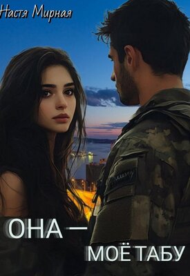 Скачать Она - моё табу