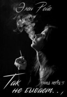 Скачать Так не бывает