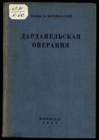 Дарданелльская операция