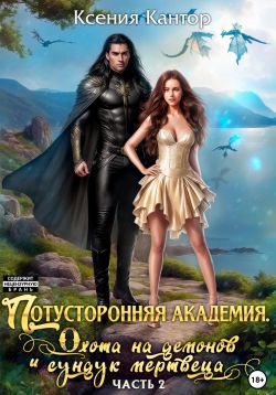 Скачать Потусторонняя Академия. Охота на демонов и сундук мертвеца. Часть 2