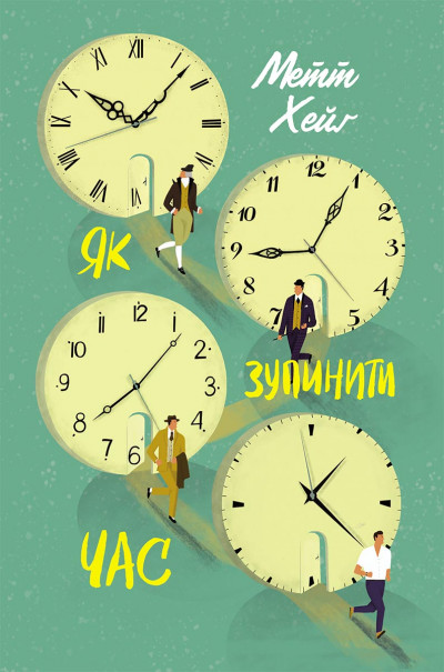 Скачать Як зупинити час