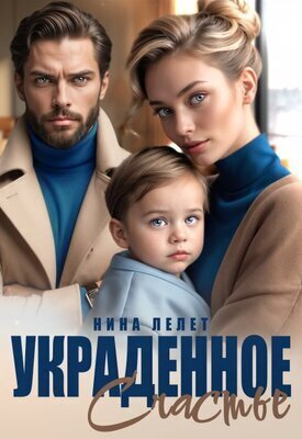 Скачать Украденное счастье