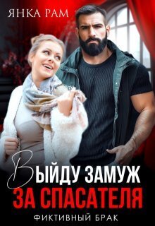 Скачать Выйду замуж за спасателя