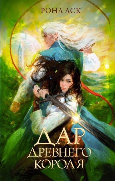 Скачать Дар Древнего короля