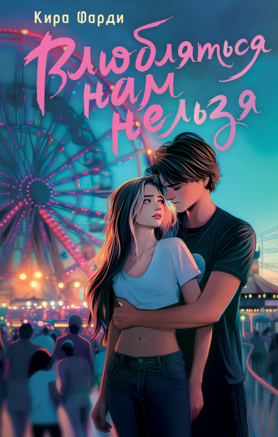 Скачать Влюбляться нам нельзя