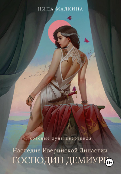 Скачать Наследие Иверийской династии. Господин Демиург