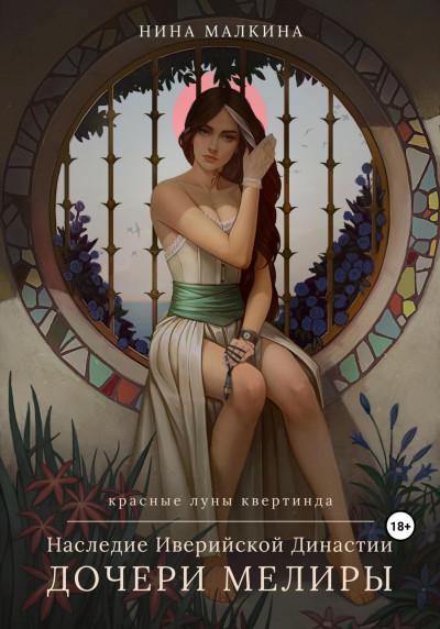 Скачать Наследие Иверийской династии. Дочери Мелиры