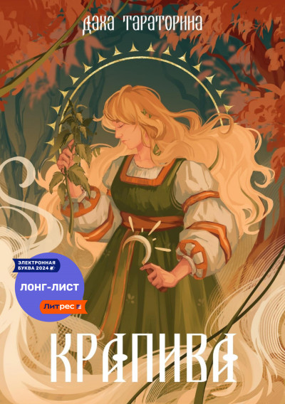 Скачать Крапива