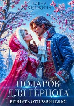 Скачать Подарок для герцога. Вернуть отправителю!