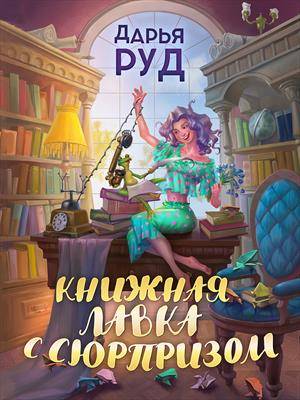 Скачать Книжная лавка с сюрпризом