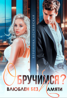 Скачать Обручимся? Влюблен без памяти