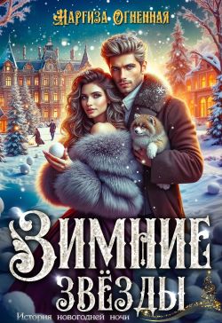 Скачать Зимние звезды