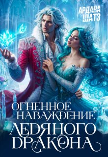 Скачать Огненное наваждение ледяного дракона