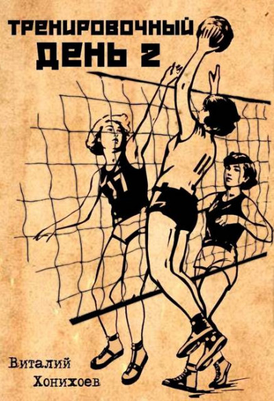 Скачать Тренировочный день 2