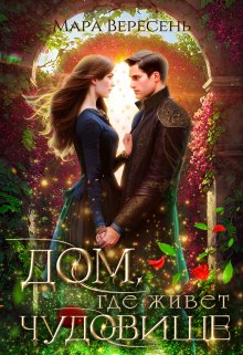 Скачать Дом, где живет чудовище