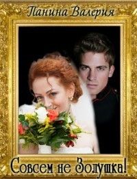 Скачать Совсем не Золушка!. Трилогия