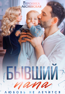 Скачать Бывший папа. Любовь не лечится