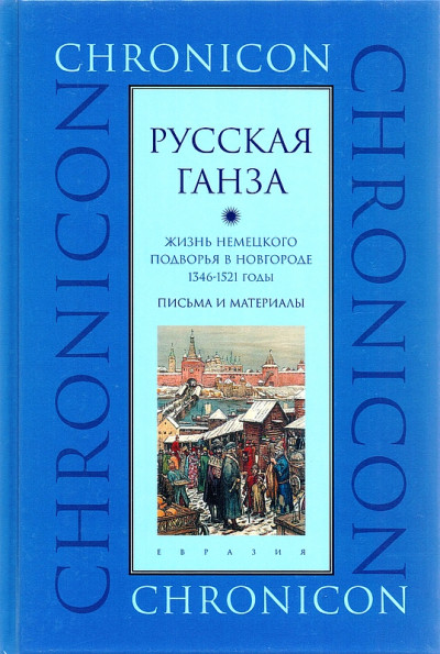 "Русская Ганза". Жизнь Немецкого подворья в Новгороде, 1346–1521 годы.