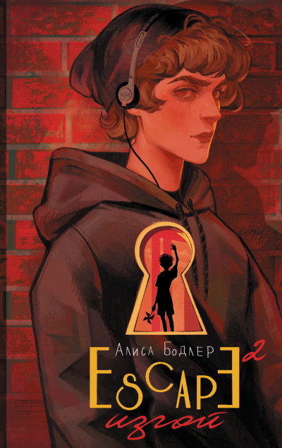 Скачать Изгой