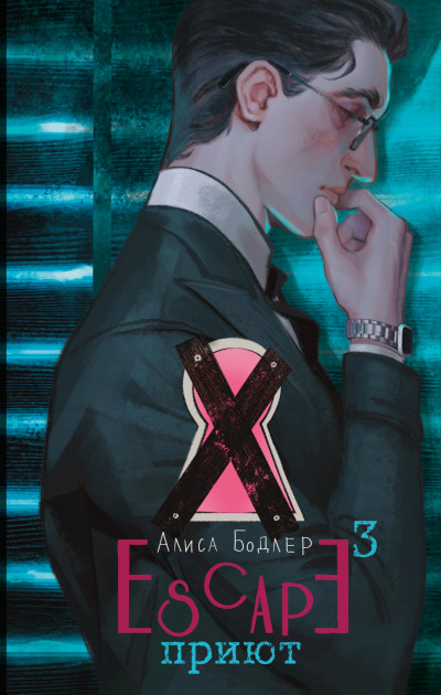 Скачать Приют