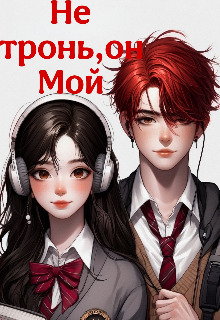 Не тронь, он Мой