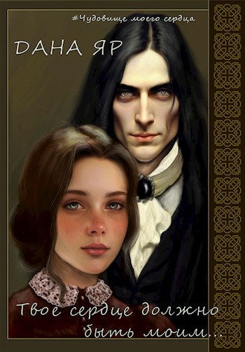 Скачать Твое сердце должно быть моим